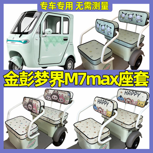 适用金彭M7max坐垫套电动三轮车专用座套座椅装饰全包围防水防晒