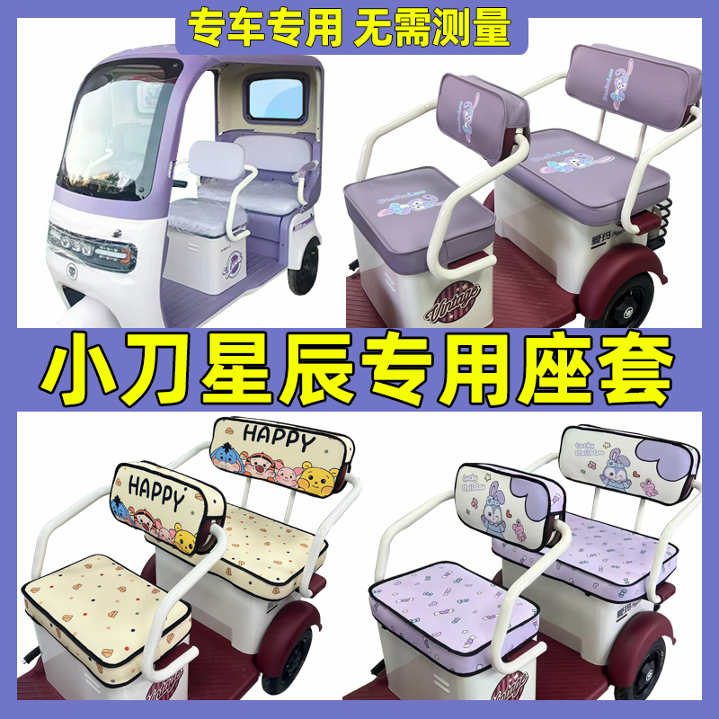 小刀星辰座套电动三轮车专用坐垫