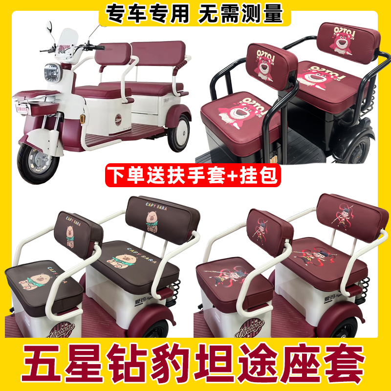 五星钻豹坦途座套电动三轮车专用
