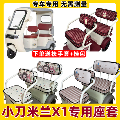 小刀米兰X1坐垫套罩全包围防水防晒三轮车专用座套脚垫装饰四季款