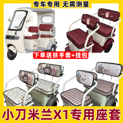 小刀米兰X1坐垫套罩全包围防水防晒三轮车专用座套脚垫装饰四季款