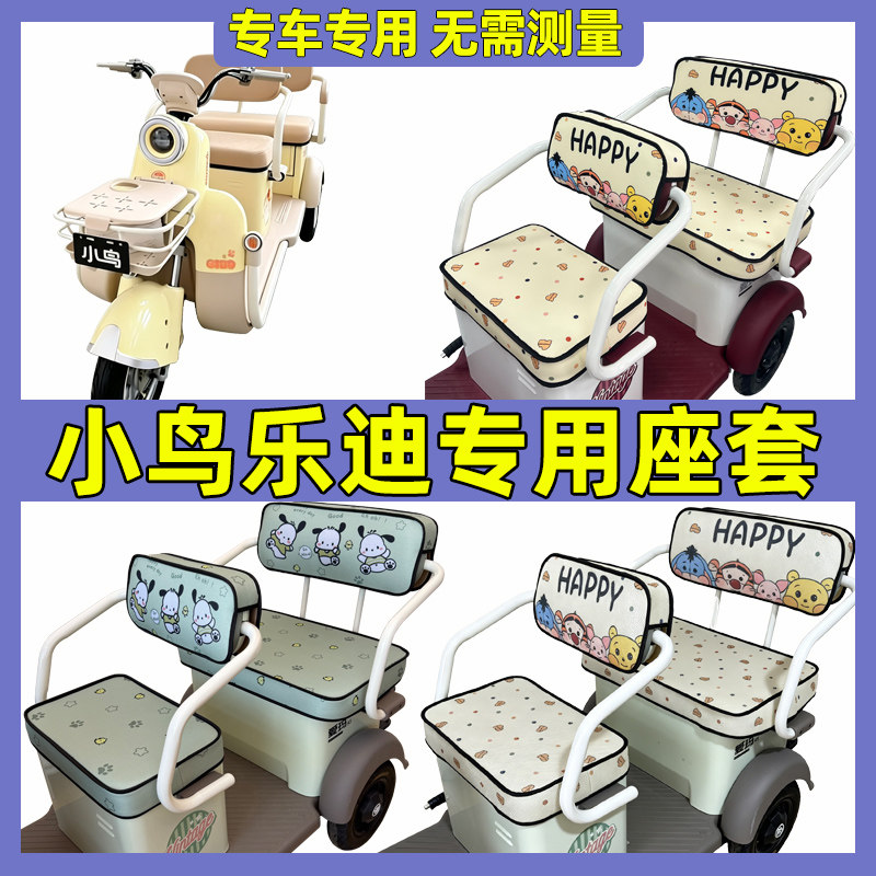 适用于小鸟乐迪坐垫套罩全包围防水防晒三轮车座套脚垫装饰座椅套