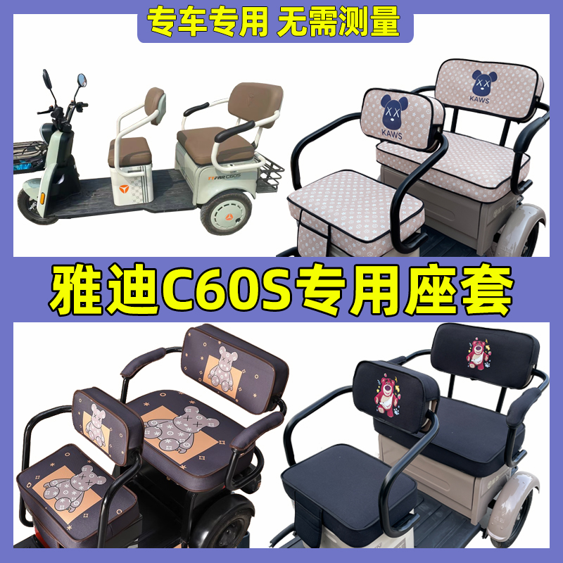雅迪C60S三轮车专用坐垫套