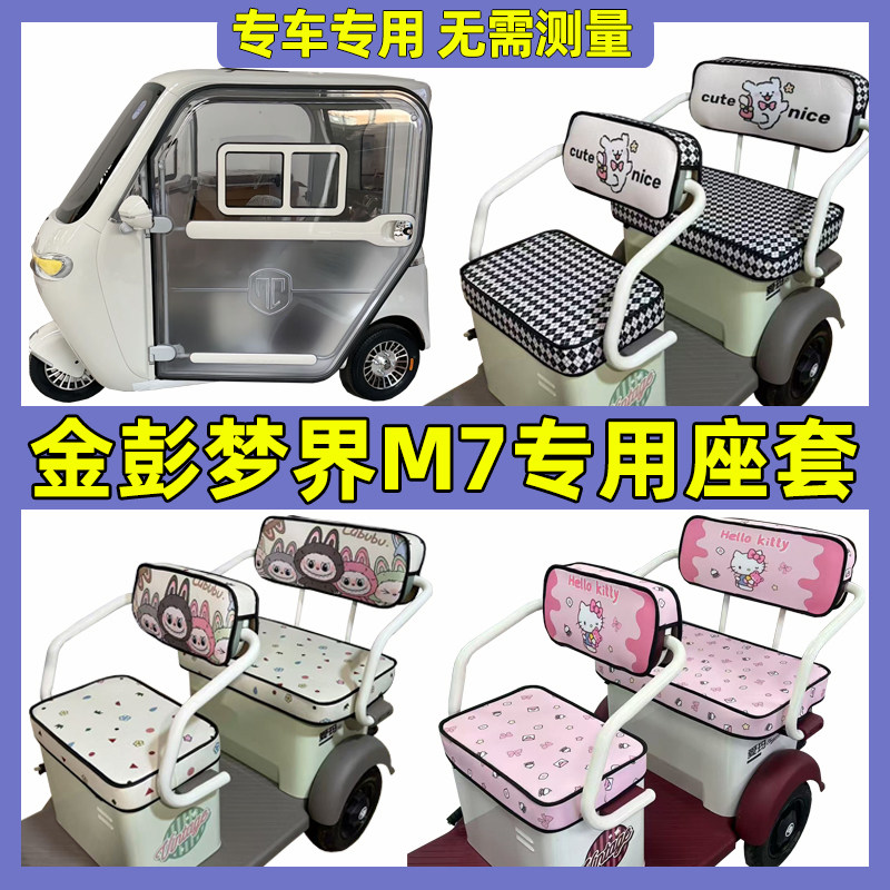 金鹏梦界m7座套脚垫装饰三轮车专用坐垫套罩金彭内饰全包新款家用
