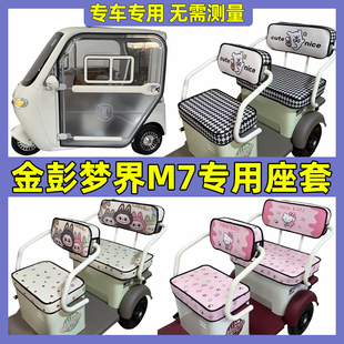 金鹏梦界m7座套脚垫装饰三轮车专用坐垫套罩金彭内饰全包新款家用
