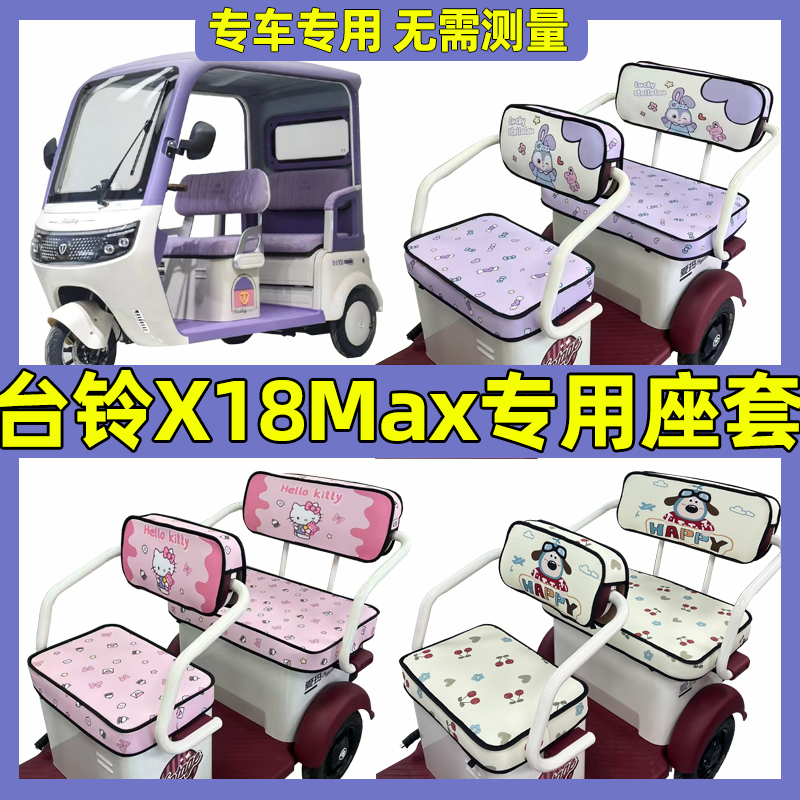 台铃X18max三轮车坐垫套罩
