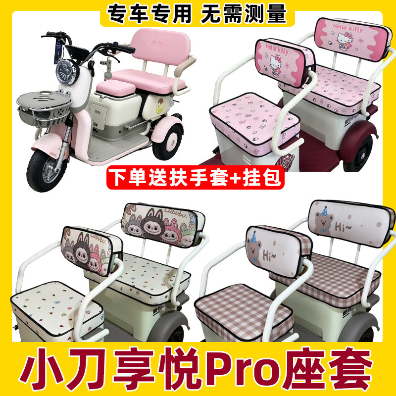 适用小刀享悦pro坐垫套罩全包防水防晒三轮车座套脚垫装饰品新款