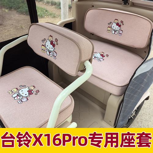 台铃x16pro座套电动三轮车专用