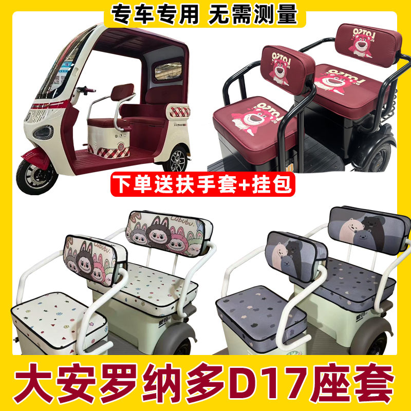 大安罗纳多D17座套全包防水防晒三轮车坐垫套脚垫装饰四季通用罩