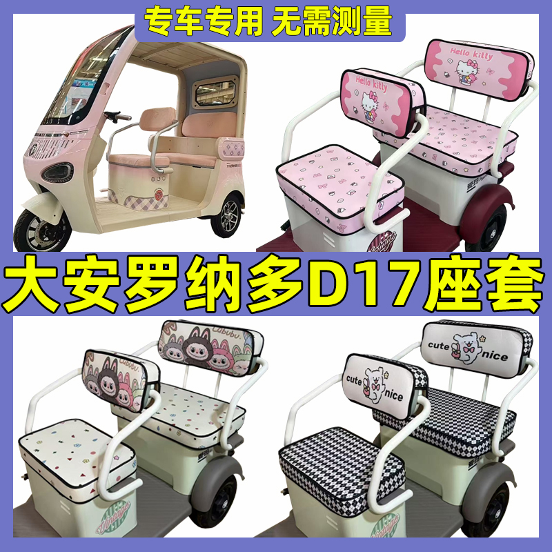 大安罗纳多D17三轮车座套坐垫套专用脚垫装饰内饰改造全包围防晒