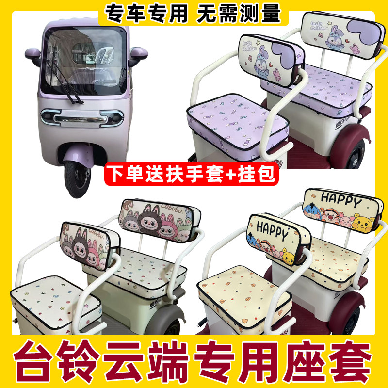 台铃云瑞坐垫套座椅套全包防水晒三轮车座套内饰改造脚垫装饰夏季