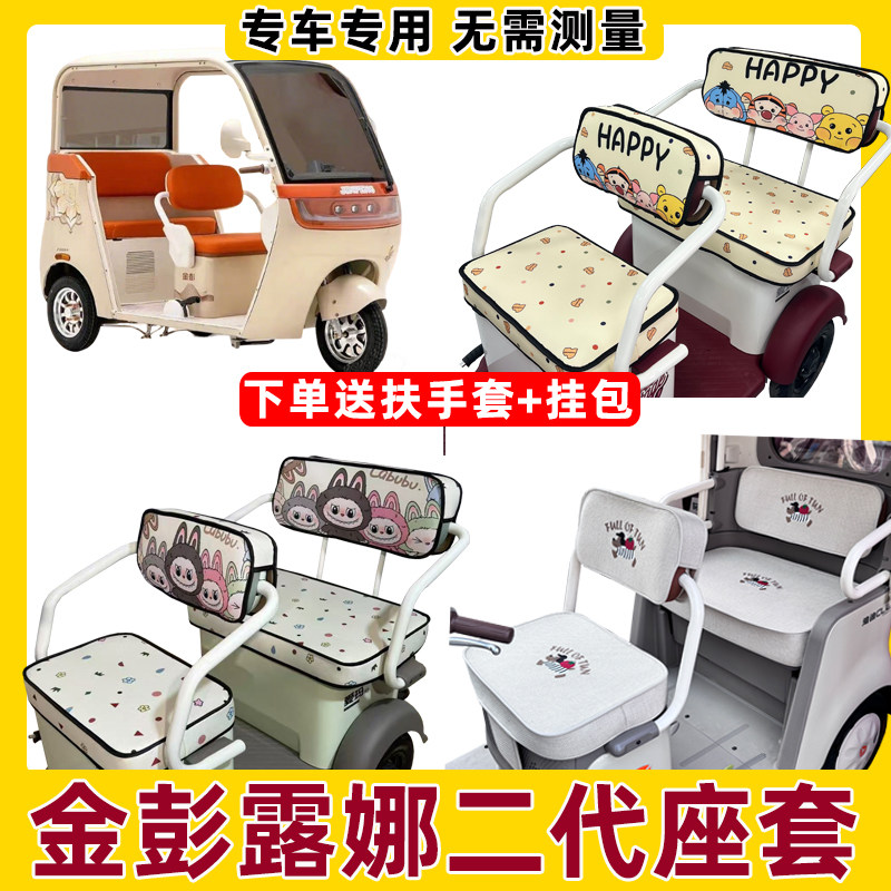 金彭露娜二代坐垫套防水防晒三轮车座套脚垫装饰全包家用新款夏季