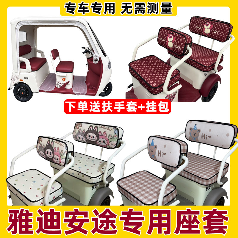 适用于雅迪安途坐垫套罩全包围防水防晒三轮车座套脚垫装饰座椅套