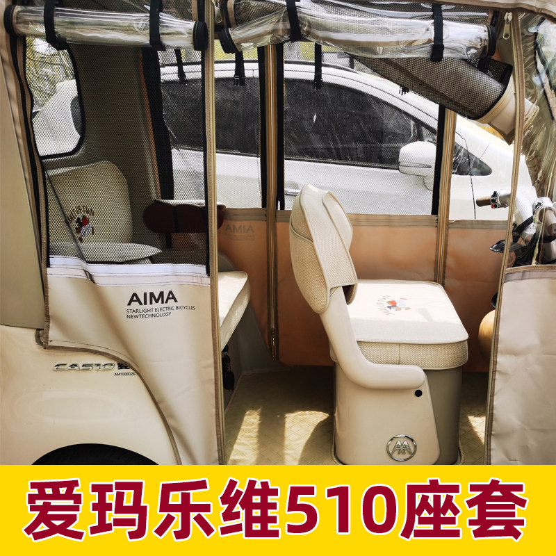 爱玛ca510座套电动三轮车专用坐垫套乐维新款皮防水防晒脚垫装饰