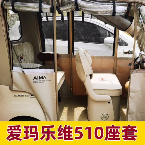 爱玛ca510座套电动三轮车专用坐垫套乐维新款皮防水防晒脚垫装饰