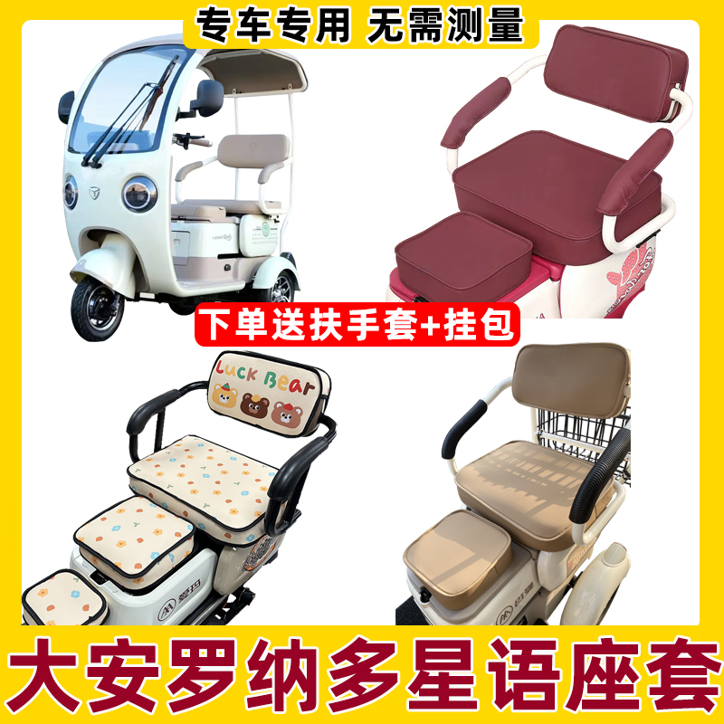 大安罗纳多星语座套电动三轮车