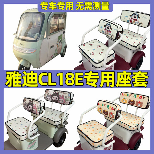 雅迪cl18e三轮车坐垫套内饰改造全包围防水防晒座套装饰四季通用