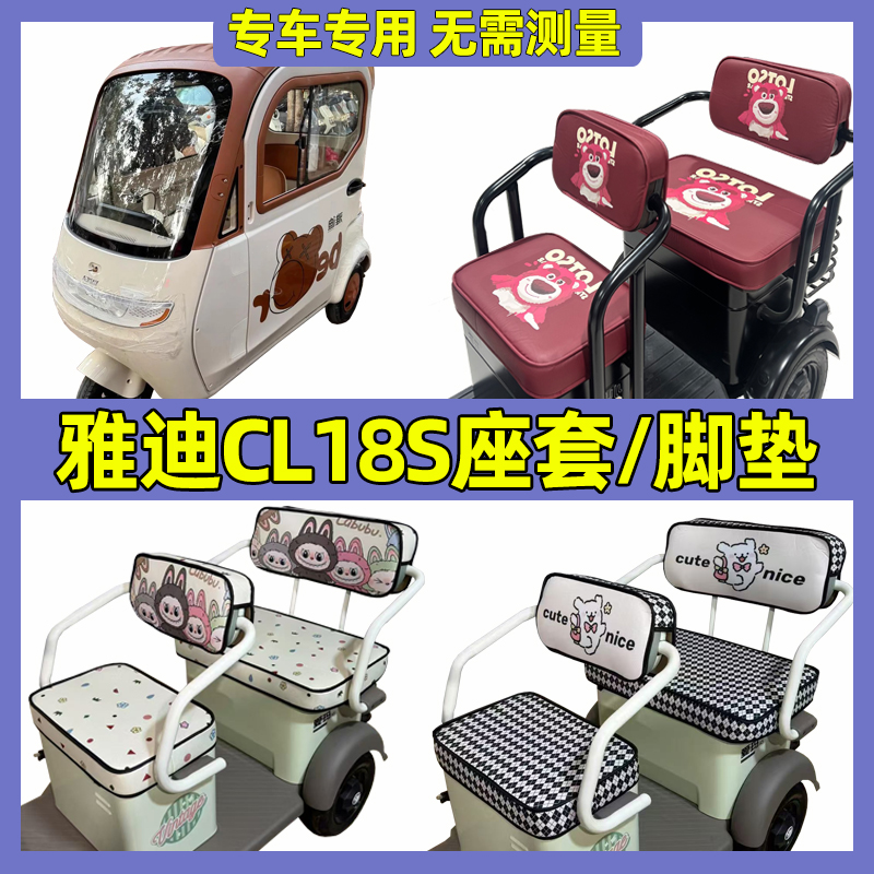 雅迪CL18S座套脚垫装饰配件电动三轮车坐垫套罩防水防晒全包内饰