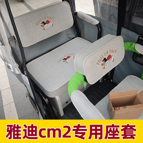 雅迪cm2座套四季通用全包围三轮车坐垫套脚垫装饰座椅套防晒防水