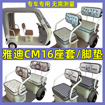 雅迪cm16三轮车坐垫套罩脚垫装饰全包围家用座套配饰改造防水防晒