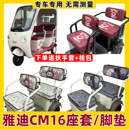 雅迪cm16座套三轮车专用坐垫套罩子脚垫装饰防水防晒卡通可爱配件