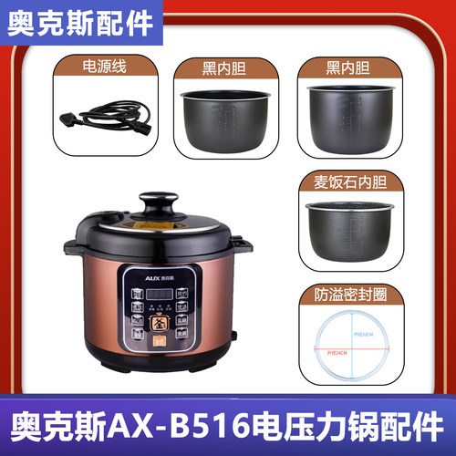 AUX/奥克斯AX-B516电压力煲黑晶麦饭石不粘内胆芯5L密封圈电源线