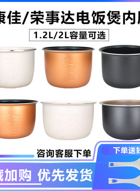 1.2升/2L小型电饭煲内胆大全陶瓷釉不粘内锅配件适用于康佳荣事达