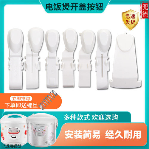 电饭煲开盖开关按键按钮