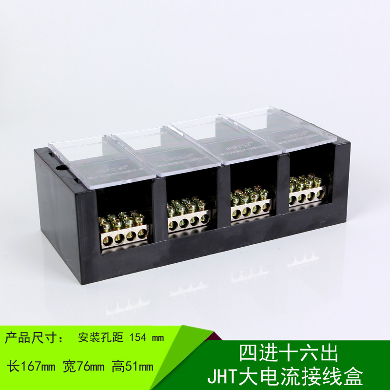 四进十六出大电流接线盒 jht三相四线四表户分线盒 接线端子排