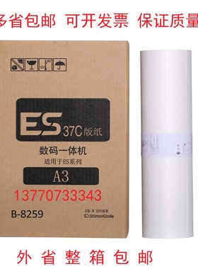 ESA3版纸 适用于 ES3761/ES3791/ES33ZL/ES2551版纸A3