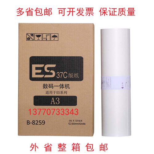 ESA3版纸 适用于 ES3761/ES3791/ES33ZL/ES2551版纸A3
