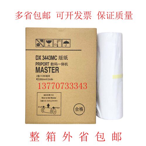 3443版纸 速印机DX3443MC一体机蜡纸 DD3344印刷机油印机蜡纸