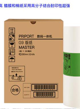 适用于基士得耶 G9 CP6402 /03C 理光HQ-35 DX4443 /4446版纸
