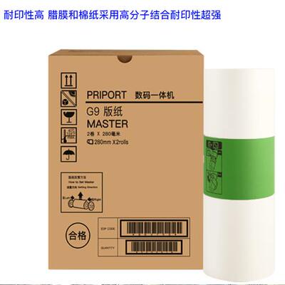 适用于基士得耶 G9 CP6402 /03C 理光HQ-35 DX4443 /4446版纸