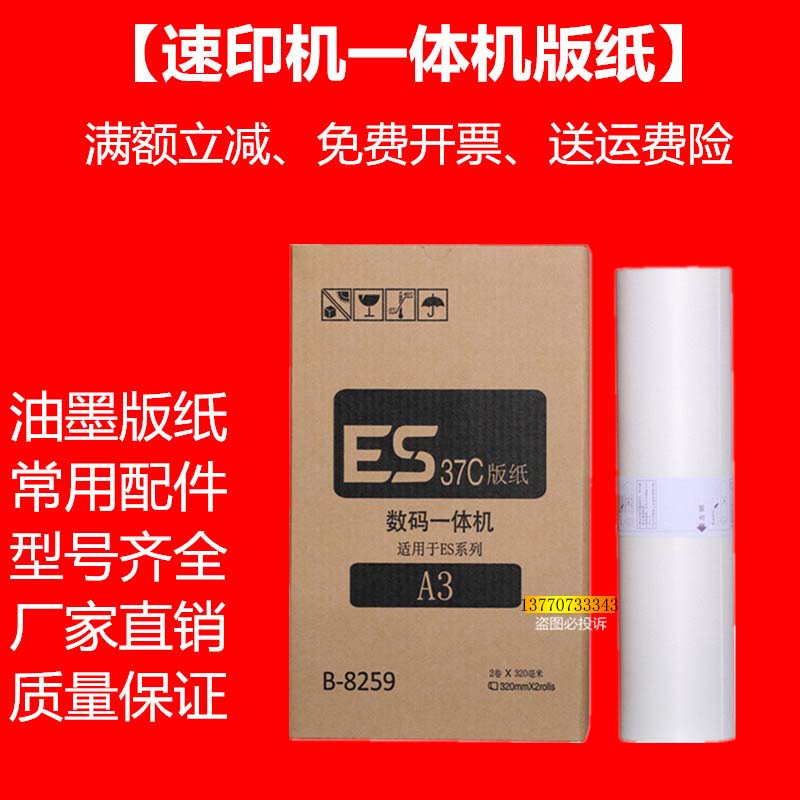 OAT适用ESA3版纸速印机5791 3761c 3760 3791 ES37一体机蜡纸-封面