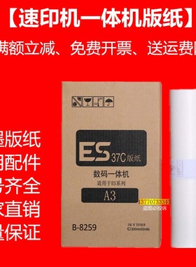 OAT适用ESA3版纸速印机5791 3761c 3760 3791 ES37一体机蜡纸