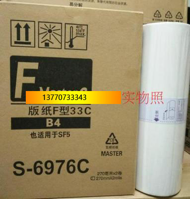 F型B4升级版版纸不跳代码版纸适合于一体机版纸 SF5231C SF5233C
