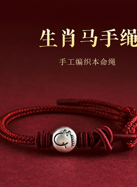 马年红绳手链生肖属马人2026年佩戴手工编织双联结本命年男女手绳