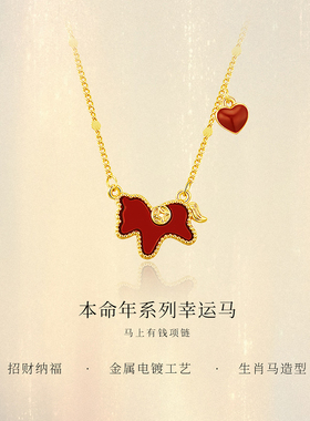2026本命年项链女生肖马上有钱吊坠新年红色爱心毛衣链轻奢高级感