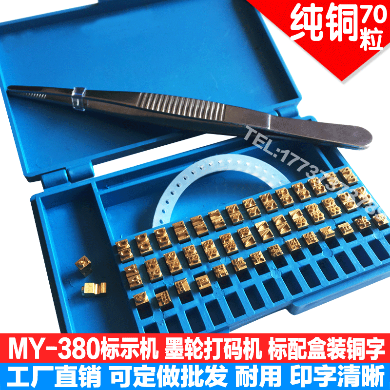 MY-380F标示机铜字粒盒墨轮打码机字粒定制铜字10.5PTR数字母铜字