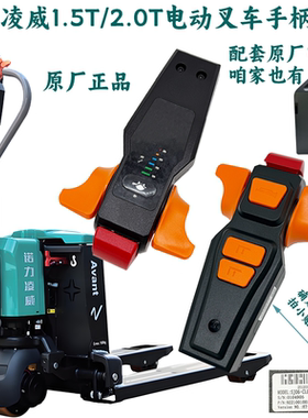 诺力电动叉车配件凌威15锂电搬运车PWB200手柄总成SJ06-CL000-24V