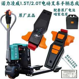 诺力电动叉车配件凌威15锂电搬运车PWB200手柄总成SJ06-CL000-24V
