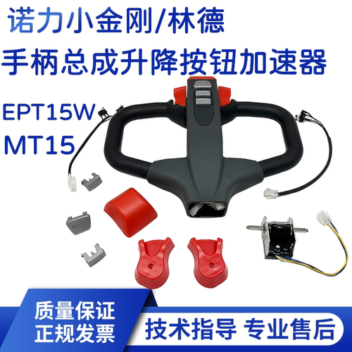 诺力叉车电动搬运车EPT15W林德小金刚手柄总成升降按钮加速器配件