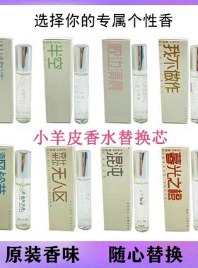 小羊皮香水替换装巴莉奥