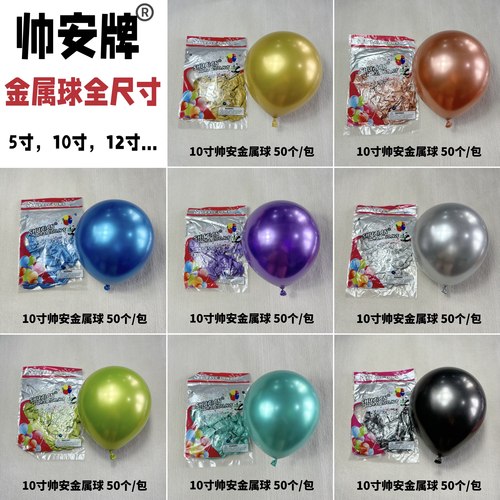 帅安金属球气球生日派对婚房装饰