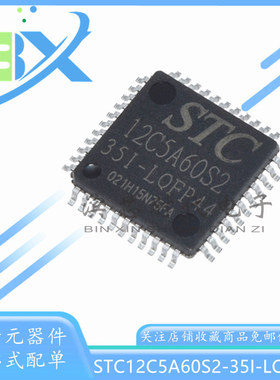 全新保证质量STC12C5A60S2-35I-LQFP44 12C5A16S2 32S2单片机芯片
