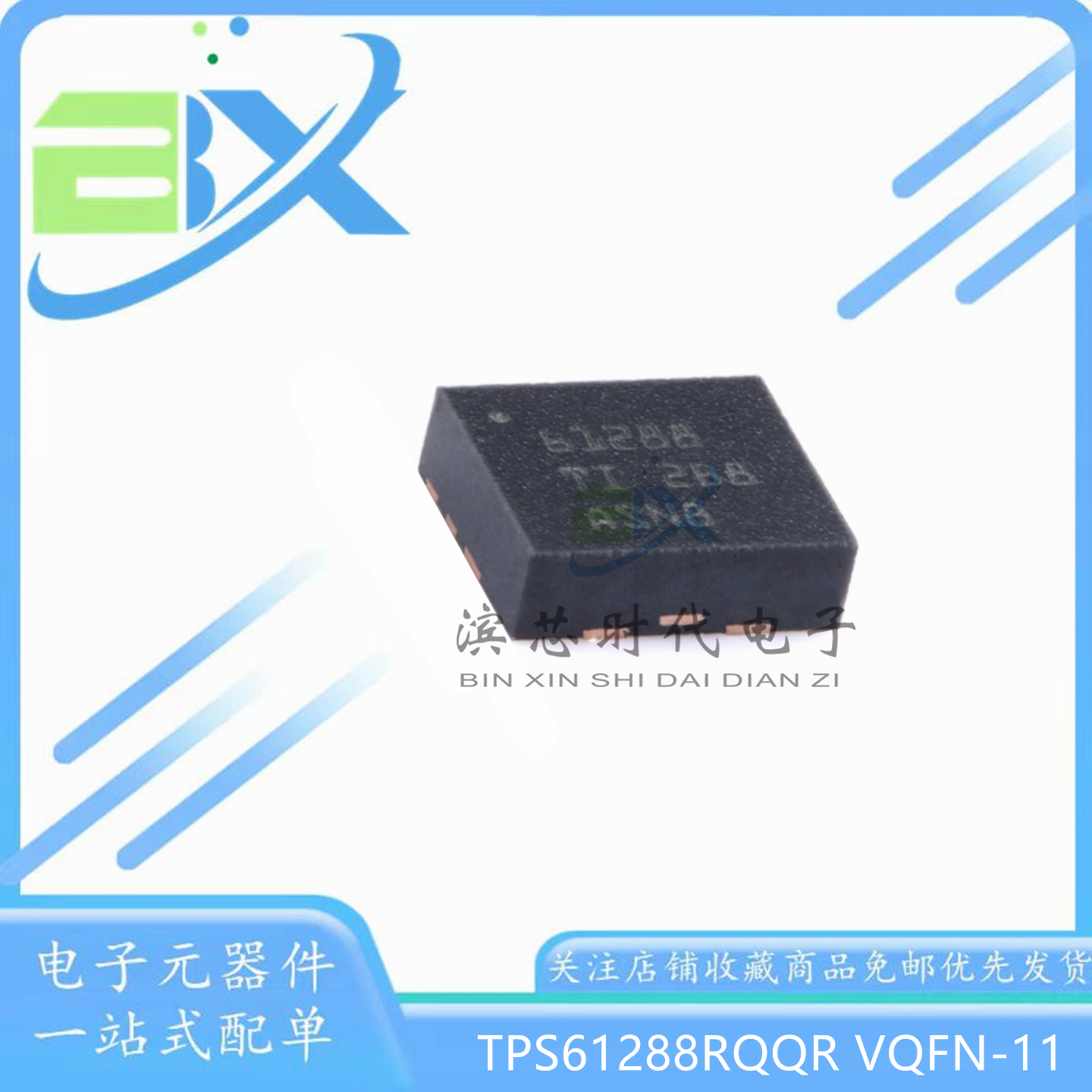 全新原装 TPS61288RQQR VQFN-11 18V 15A 同步升压转换器芯片
