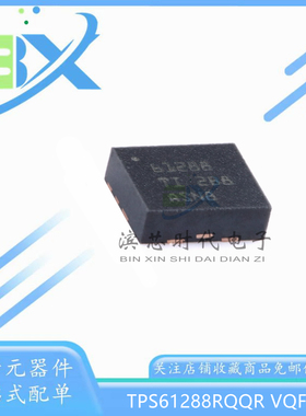全新原装 TPS61288RQQR VQFN-11 18V 15A 同步升压转换器芯片