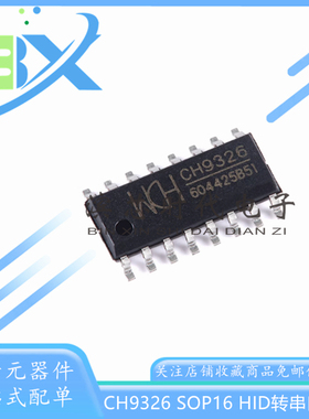 全新原装CH9326 CH9328 CH9329 贴片SOP16 串口转HID键盘转接芯片