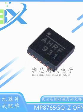 全新原装 MP8765GQ-Z 丝印AHRF AHR* QFN16 同步降压转换器芯片